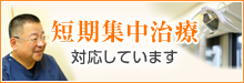 短期集中治療 対応しています